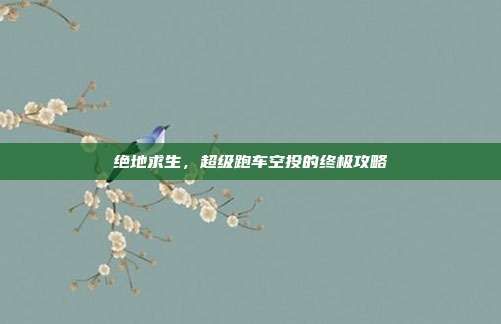 绝地求生,超级跑车空投的终极攻略