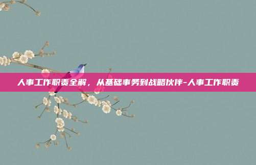 人事工作职责全解，从基础事务到战略伙伴-人事工作职责