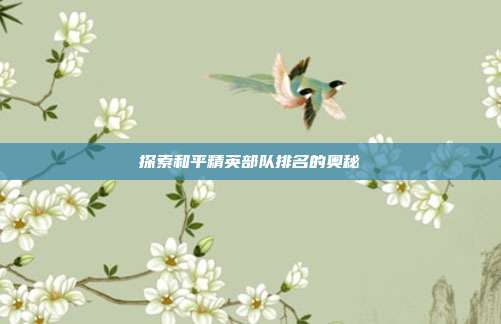 探索和平精英部队排名的奥秘