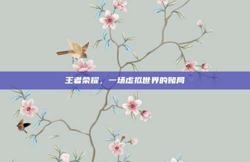 王者荣耀，一场虚拟世界的赌局
