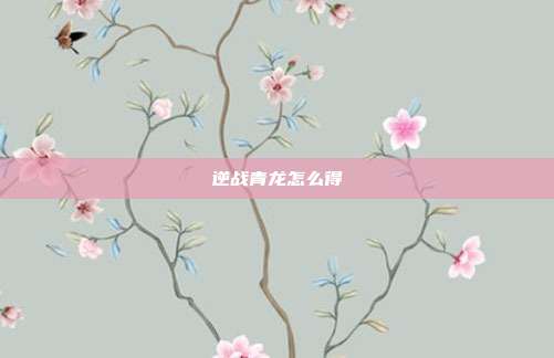 逆战青龙怎么得