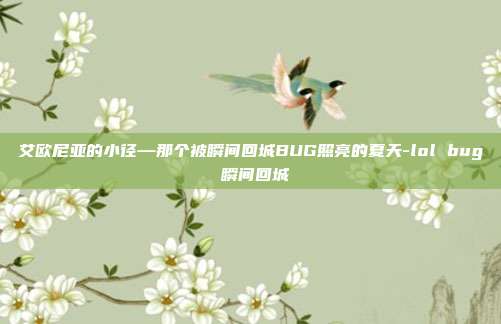 艾欧尼亚的小径—那个被瞬间回城BUG照亮的夏天-lol bug 瞬间回城