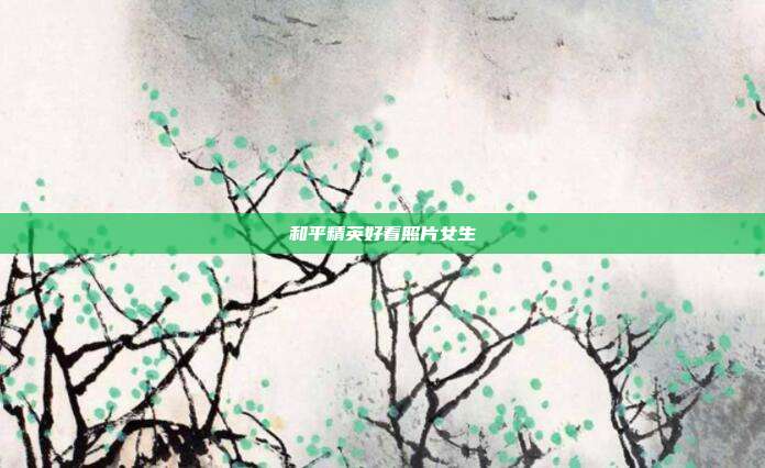 和平精英好看照片女生