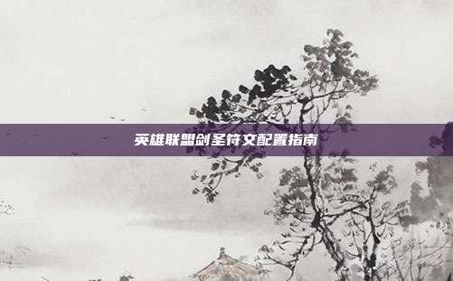 英雄联盟剑圣符文配置指南