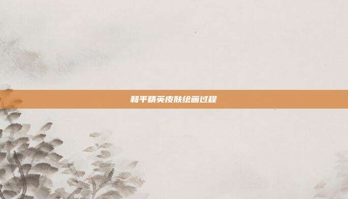 和平精英皮肤绘画过程
