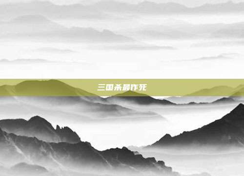 三国杀最作死