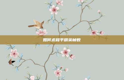 如何求和平精英帧数