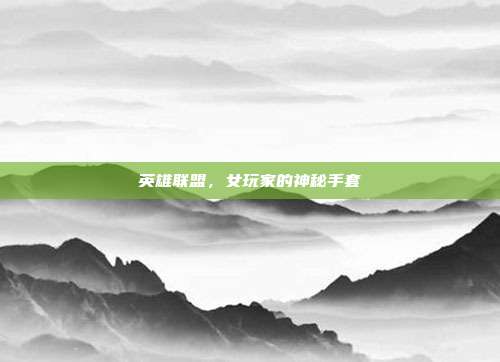 英雄联盟，女玩家的神秘手套