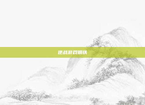 逆战游戏钢铁