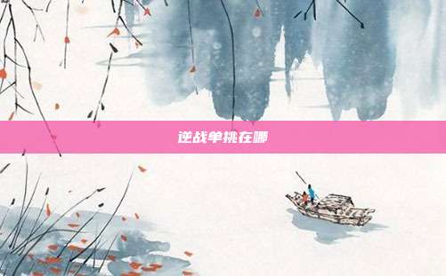 逆战单挑在哪