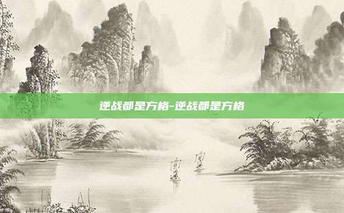 逆战都是方格-逆战都是方格
