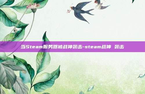 当Steam服务器被战神袭击-steam战神 袭击