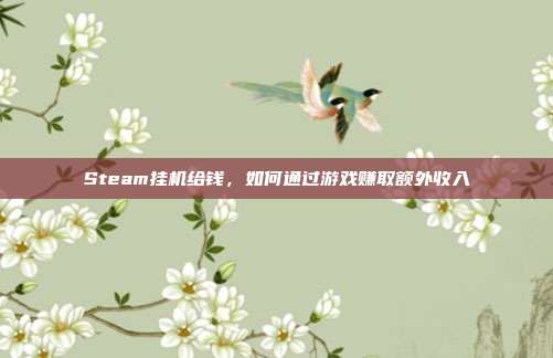Steam挂机给钱，如何通过游戏赚取额外收入