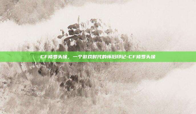 CF修罗头像，一个游戏时代的怀旧印记-CF修罗头像