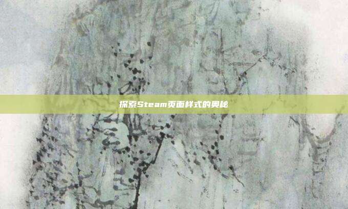 探索Steam页面样式的奥秘