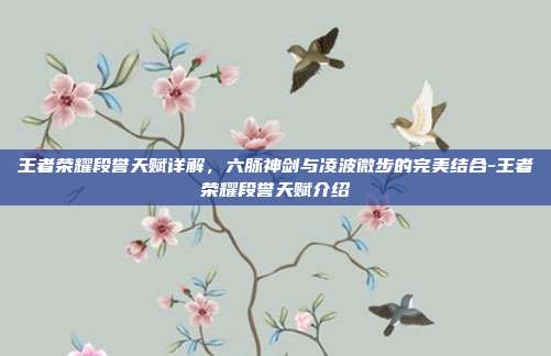 王者荣耀段誉天赋详解，六脉神剑与凌波微步的完美结合-王者荣耀段誉天赋介绍
