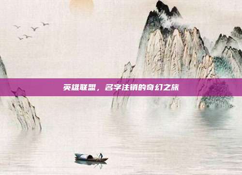 英雄联盟，名字注销的奇幻之旅