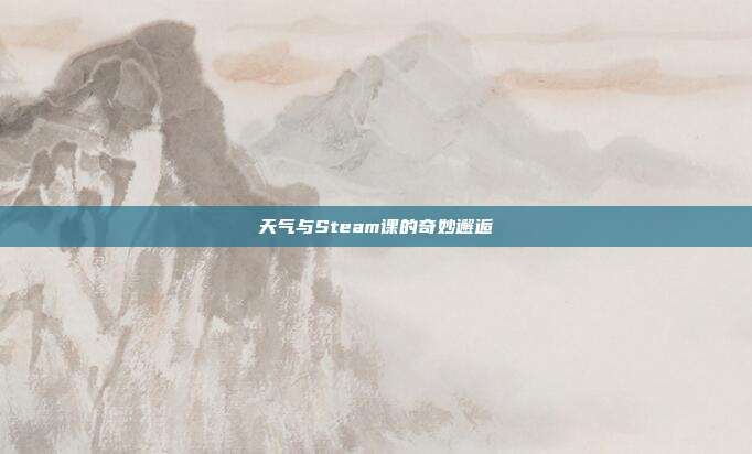 天气与Steam课的奇妙邂逅