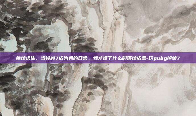 绝地求生，当掉帧7成为我的日常，我才懂了什么叫落地成盒-玩pubg掉帧7