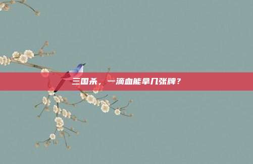 三国杀，一滴血能拿几张牌？