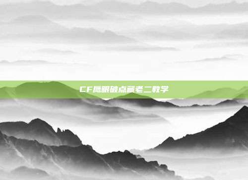 CF鹰眼破点藏老二教学
