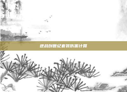 逆战创世纪套装伤害计算