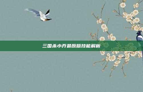 三国杀小乔最原版技能解析