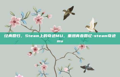 经典回归，Steam上的奇迹MU，重燃青春回忆-steam奇迹mu