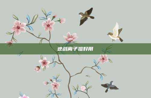逆战离子狙好用