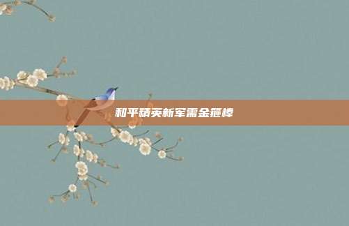 和平精英新军需金箍棒
