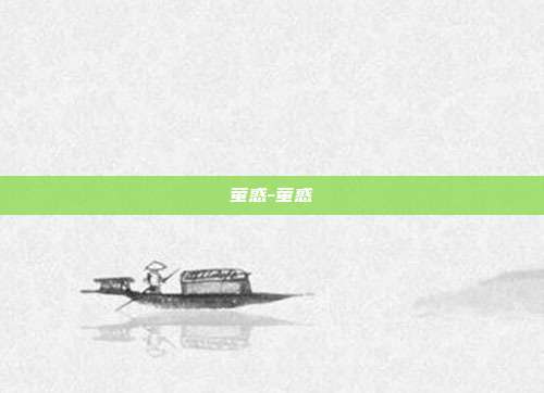 萤惑-萤惑