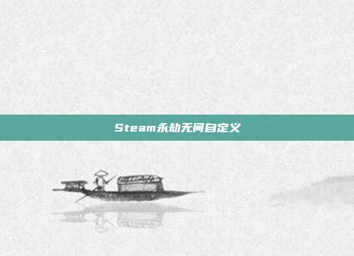 Steam永劫无间自定义