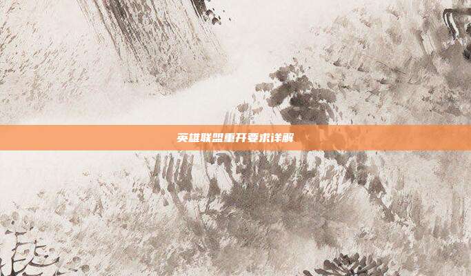英雄联盟重开要求详解