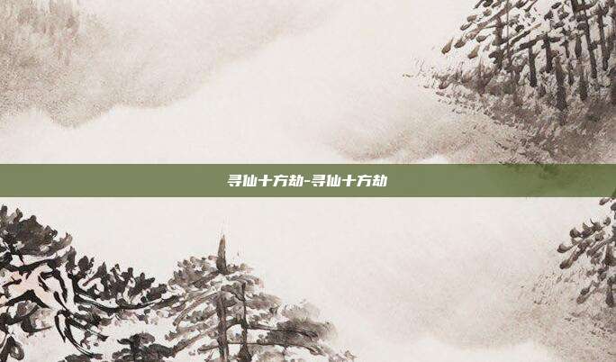 寻仙十方劫-寻仙十方劫