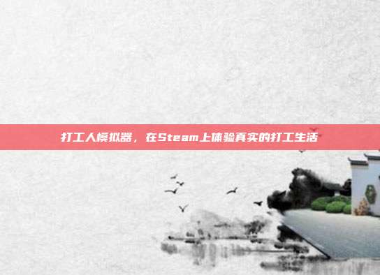 打工人模拟器,在Steam上体验真实的打工生活