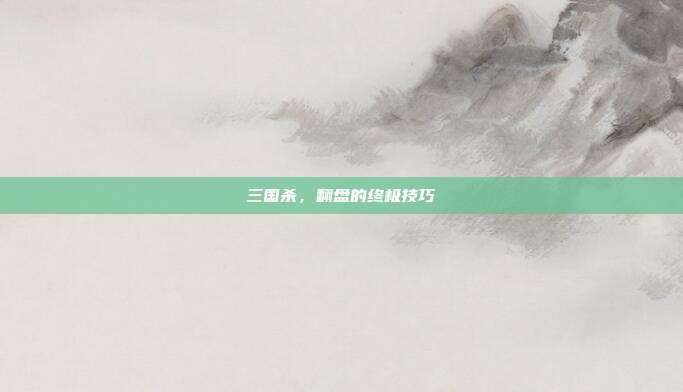 三国杀,翻盘的终极技巧