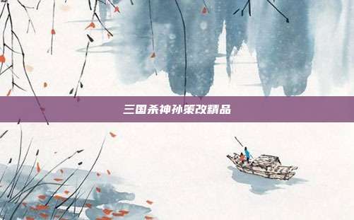 三国杀神孙策改精品