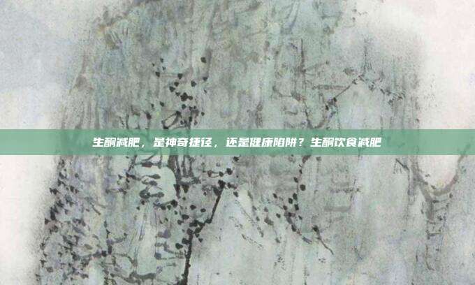 生酮减肥,是神奇捷径,还是健康陷阱?生酮饮食减肥