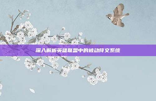 深入解析英雄联盟中的被动符文系统