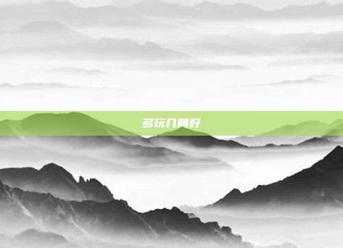 多玩几局好