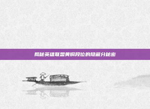 揭秘英雄联盟黄铜段位的隐藏分秘密