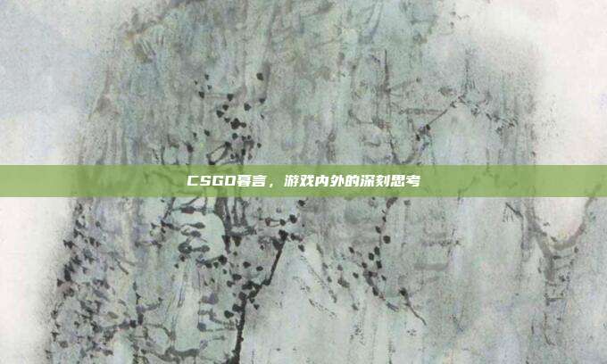 CSGO暮言，游戏内外的深刻思考