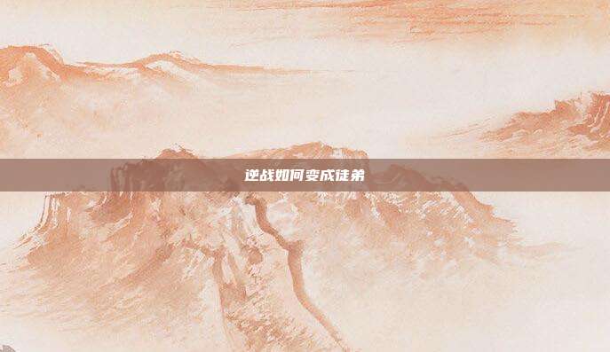 逆战如何变成徒弟