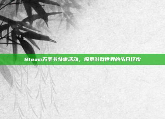 Steam万圣节特惠活动,探索游戏世界的节日狂欢