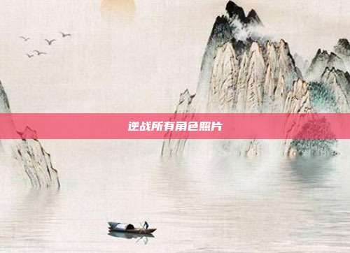 逆战所有角色照片