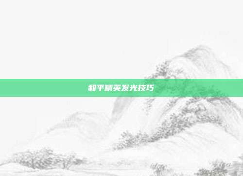 和平精英发光技巧