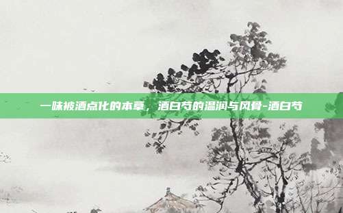 一味被酒点化的本草,酒白芍的温润与风骨-酒白芍