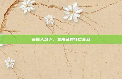 在巨人城下，女角色的阵亡音效
