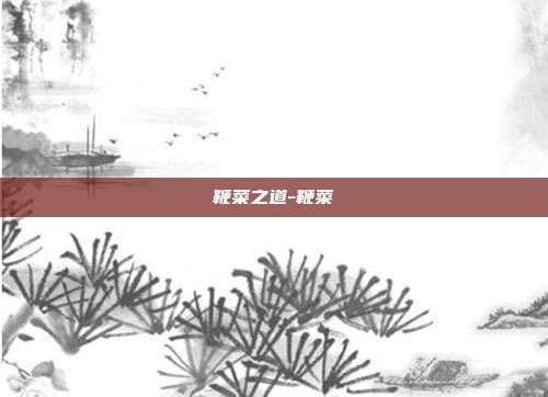 鞭菜之道-鞭菜