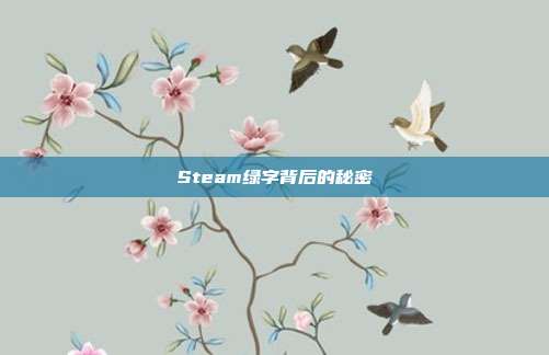 Steam绿字背后的秘密